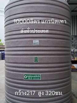 ถังน้ำ 10000 ลิตร แกรนิตเทา สีสวยๆ ราคาพร้อมส่งกทม.และปริมณฑล37900 แถมลูกลอย มีมอก.รับประกัน15ปี วัสดุFOODGRADE สำหรับบรรจุน้ำดื่มน้ำใช้