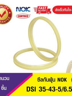 DSI 35-43-5/6.5 ซีลรูดฝุ่น ซีลกันฝุ่นNOK , ซีลกันฝุ่นไฮดลอลิค (1ชิ้น)