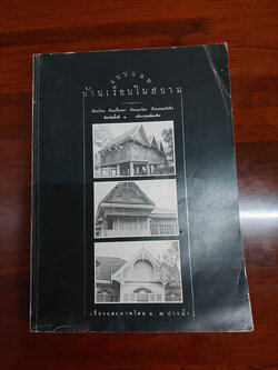 แบบแผนบ้านเรือนในสยาม เรือนไทย เรือนปั้นหยา เรือนมะนิลา เรือนขนมปังขิง