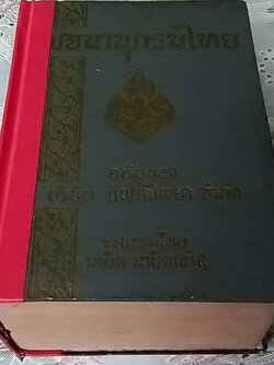 พจนานุกรมไทย