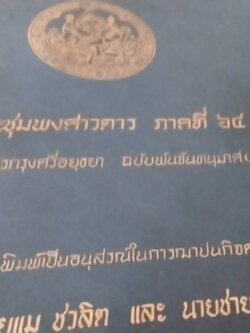 พงศาวดารกรุงศรีอยุธยา ฉบับพันจันทนุมาศ ( เจิม )