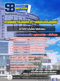 แนวข้อสอบนักวิเคราะห์นโยบายและแผน กระทรวงการพัฒนาสังคมและความมั่นคงของมนุษย์