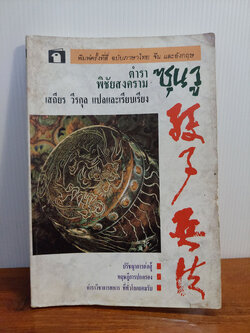 ตำราพิชัยสงครามซุนวู (3 ภาษา)