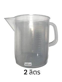 เหยือกตวงพลาสติก PP (ทนร้อน) แบบมีที่จับ เกรดธรรมดา ขนาด 2 ลิตร
