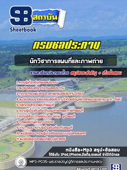 แนวข้อสอบนักวิชาการแผนที่และภาพถ่าย กรมชลประทาน