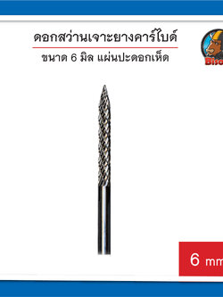 ดอกสว่านเจาะยางคาร์ไบด์ 6 มิล แผ่นปะดอกเห็ด