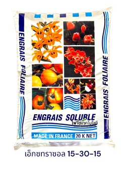 ปุ๋ยเกล็ด เอ็กซทราซอล Engrais Soluble (ฝรั่งเศส) สุตร Extrazol 15-30-15 แบบผงละเอียด เพื่อการสะสมอาหารและบำรุงดอก บรรจุ 20 กิโลกรัม