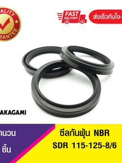 SDR 115-125-8/6 ซีลกันฝุ่น ซีลกวาดฝุ่น ซีลรูดฝุ่น(NBR) Wiper SEAL ( 1ชิ้น)
