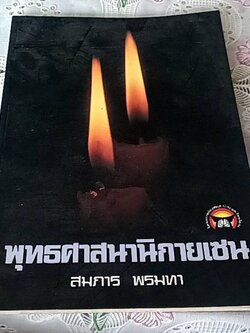 พระพุทธศาสนานิกายเซน