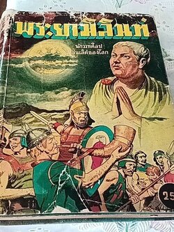 พระยามิลินท์ เล่ม 1 ประวัติพระยามิลินท์ กับ พระนาคเสน และปัญหาธรรมดา