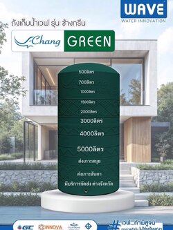 WAVE 5000 ลิตร รุ่นCHANG GREEN สีเขียว มีลวดลาย วัสดุPTT polyethylene hexene co polymer c6 ส่งฟรีกทม.และปริมณฑล ส่งเกาะสมุย /เกาะลันตา/ มีบริการจัดส่งฟรีอำเภอเมืองทุกจังหวัด มี.มอก.1379-2551 FOOD GRAND ทึบแสง กันตะไคร่น้ำ มีUV.8 -FILTTING ทองเหลือง