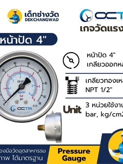 Pressure Gauge เกจวัดแรงดัน หน้าปัด 4 นิ้ว เกลียวทองเหลือง ออกหลัง 1/2 นิ้ว NPT ยี่ห้อ OCTA