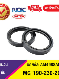 MG 190-230-20 NOK ซีลกันน้ำมัน ออยซีล ซีลน้ำมัน ซีลกันรั่ว ,ซีลน้ำมันกันฝุ่น OIL SEAL (1ชิ้น)