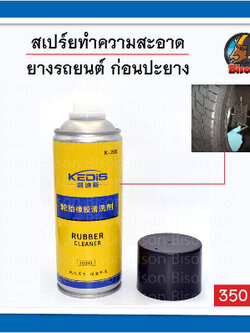 สเปรย์ ทำความสะอาดผิวยาง รถยนต์ ก่อนปะยาง ล้างไขบนผิวยางรถ อุปกรณ์ปะยาง 350 ml.