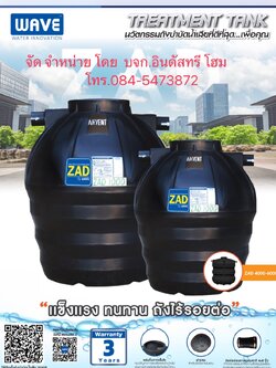ถังบำบัดน้ำเสีย WAVE รุ่น ZAD -400 ลิตร (ถังบำบัดชนิดรวมไร้อากาศแซท ถังSat ถังZat ถังแซท ถังแซก)