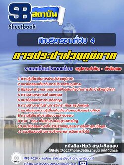 แนวข้อสอบนักบริหารงานทั่วไป 4 การประปาส่วนภูมิภาค