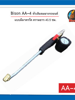 Bison AA-4 หัวเติมลมยางรถยนต์ แบบมีมาตรวัด ความยาว 40.5 ซม.