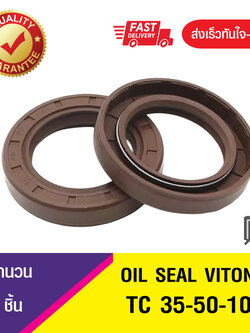 TC 35-50-10 ซีลกันน้ำมัน ออยซีลไวตั้น ซีลกันรั่ว OIL SEAL VITON