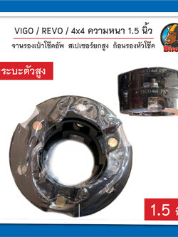 VIGO / REVO / 4x4 ความหนา 1.5 นิ้ว จานรองเบ้าโช๊คอัพ ยกสูง