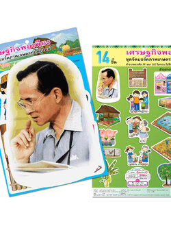 ชุดจัดบอร์ด เศรษฐกิจพอเพียง 14ชิ้น ET-708