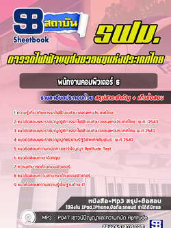 แนวข้อสอบพนักงานคอมพิวเตอร์ 6 รฟม