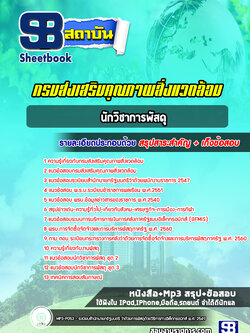 แนวข้อสอบนักวิชาการพัสดุ กรมส่งเสริมคุณภาพสิ่งแวดล้อม