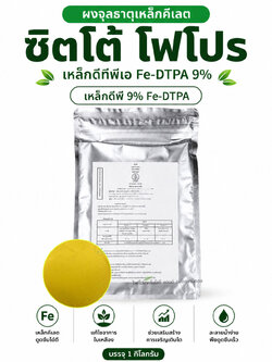 ผงจุลธาตุเหล็กคีเลตดีทีพีเอ 9% ซิตโต้ โฟโปร เหล็กดีทีพีเอ Fe-DTPA เหล็กดีพี 9% Fe-DTPA บรรจุ 1 กิโลกรัม