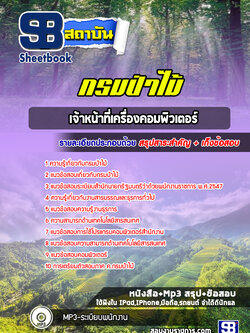 แนวข้อสอบเจ้าหน้าที่เครื่องคอมพิวเตอร์ กรมป่าไม้