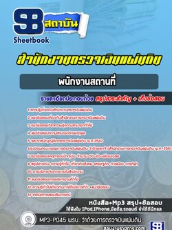 แนวข้อสอบพนักงานสถานที่ สำนักงานตรวจเงินแผ่นดิน