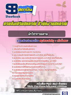 แนวข้อสอบนักวิชาการตลาด กรมส่งเสริมสหกรณ์