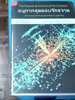อนุภาคสุดขอบจักรวาล