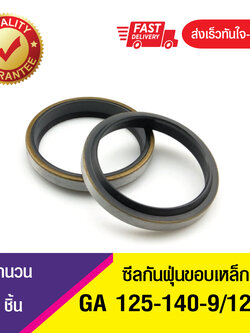 GA 125-140-9/12 ซีลกันฝุ่นขอบเหล็ก ซีลกวาดฝุ่น ซีลรูดฝุ่น(NBR) Wiper SEAL ( 1ชิ้น)