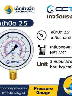 Pressure Gauge เกจวัดแรงดัน หน้าปัด 2.5 นิ้ว เกลียวทองเหลือง ออกล่าง 1/4 นิ้ว NPT ยี่ห้อ OCTA