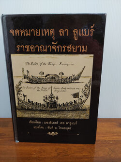 จดหมายเหตุ ลา ลูแบร์ ราชอาณาจักรสยาม
