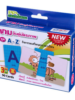 เกมจับคู่ บัตรคำ ชุด A-Z ET-302