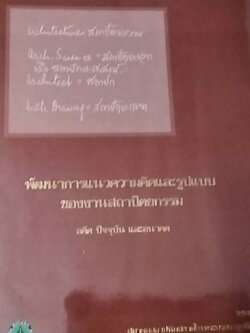 พัฒนาการแนวความคิดและรูปแบบของงานสถาปัตยกรรม อดีต ปัจจุบัน และอนาคต