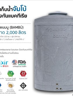 แทงค์น้ำ แบมบู ตราช้าง 2000 ลิตร สีเทา แบบเอลิเซอร์ BY SCG FOOD GRADE ทึบแสงปลอดตระไคร่ รับประกัน 25 ปี แถมลูกลอย