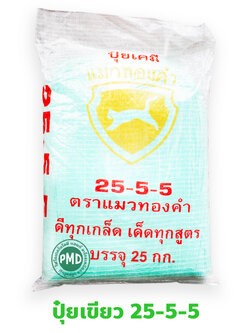 ปุ๋ยเกล็ด แมวทองคำ สุตร 25-5-5 สูตรเสริมสร้างการเจริญเติบโตของลำต้น กิ่ง ก้าน ใบ และส่วนที่มีสีเขียว บรรจุ 25 กิโลกรัม