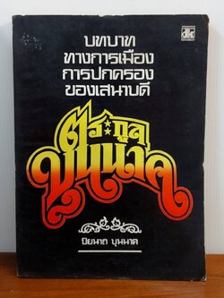 บทบาททางการเมือง การปกครอง ของเสนาบดี ตระกูล "บุนนาค"