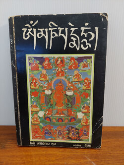 โอม มณีปัทเม หุม