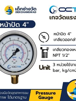 Pressure Gauge เกจวัดแรงดัน หน้าปัด 4 นิ้ว เกลียวทองเหลือง ออกล่าง 1/2 นิ้ว NPT ยี่ห้อ OCTA