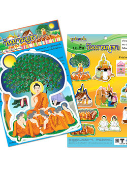 ชุดจัดบอร์ด วันมาฆบูชา 10ชิ้น ET-710