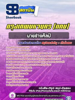 นายช่างศิลป์กรุงเทพมหานคร
