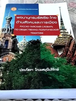 พจนานุกรมรัสเซีย-ไทย ด้านสังคมและการเมือง