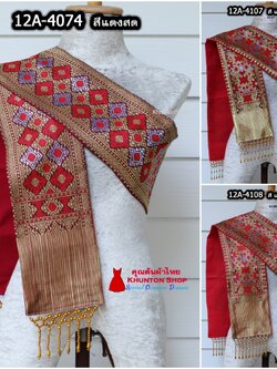 12A-03 สไบสีแดง แดงสด ผ้าสไบ สะไบขิดลาว ผ้าเบี่ยง ผ้าสะไบลาว สไบลูกปัด สไบพู่ห้อย ทอลาย+ซับกาวทั้งผืน