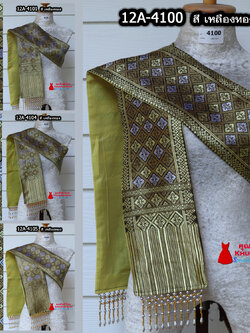 12A-12 สไบสีเหลือง สไบ ผ้าสไบ สะไบขิดลาว ผ้าเบี่ยง ผ้าสะไบลาว สไบลูกปัด สไบพู่ห้อย ทอลาย+ซับกาวทั้งผืน