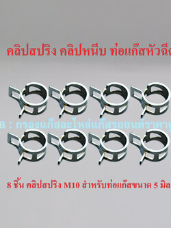 8 ชิ้น คลิปสปริง M10 (สำหรับท่อแก๊สหัวฉีดขนาด 4-5 มิล)