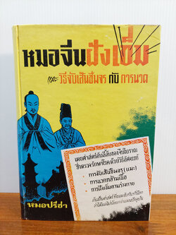 หมอจีนฝังเข็ม และวิธีจับชีพจร กับ การนวด