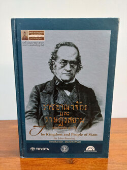 ราชอาณาจักรและราษฎรสยาม(2เล่ม)