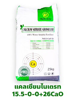 Ca(NO3)2 Calcium Nitrate ปุ๋ยเกล็ด แคลเซียมไนเตรท ยี่ห้อ HUAXIN (15.5-0-0+26CaO) จีเกรด สำหรับระบบน้ำ บรรจุ 25 กิโลกรัม
